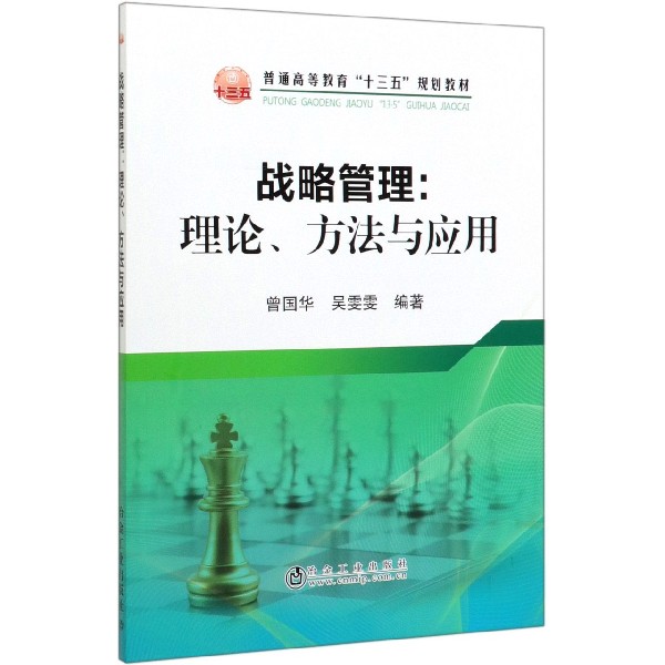 战略管理--理论方法与应用(普通高等教育十三五规划教材)