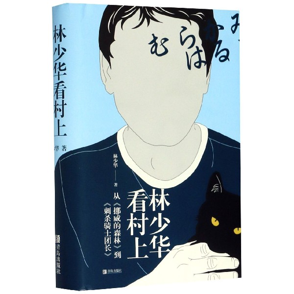 林少华看村上(从挪威的森林到刺杀骑士团长)(精)