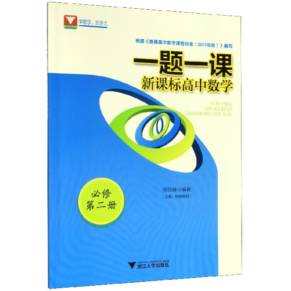 新课标高中数学(必修第2册)/一题一课