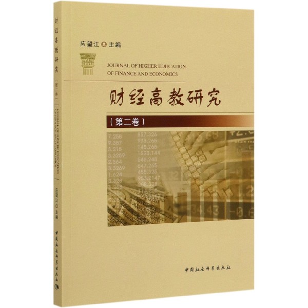财经高教研究(第2卷)