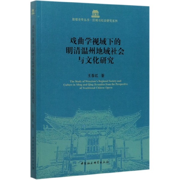 戏曲学视域下的明清温州地域社会与文化研究/区域与社会研究系列/鼓楼史学丛书