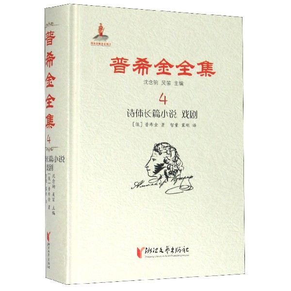 普希金全集(4诗体长篇小说戏剧)(精)