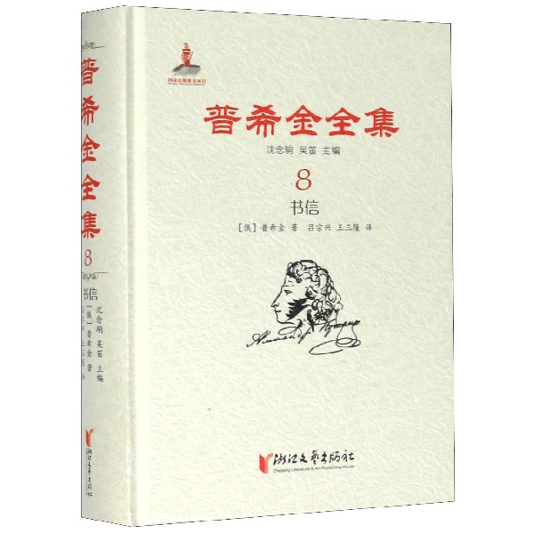 普希金全集(8书信)(精)