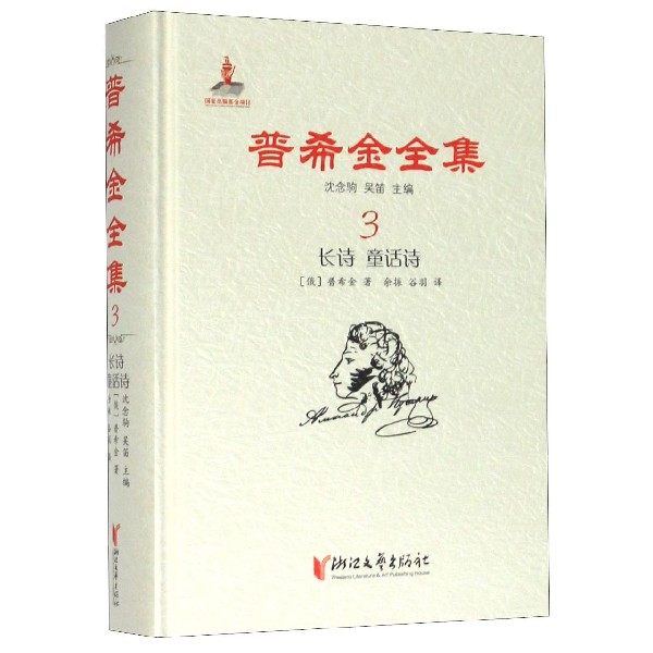普希金全集(3长诗童话诗)(精)