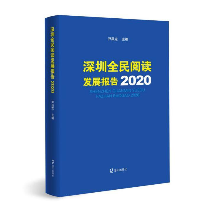 深圳全民阅读发展报告(2020)