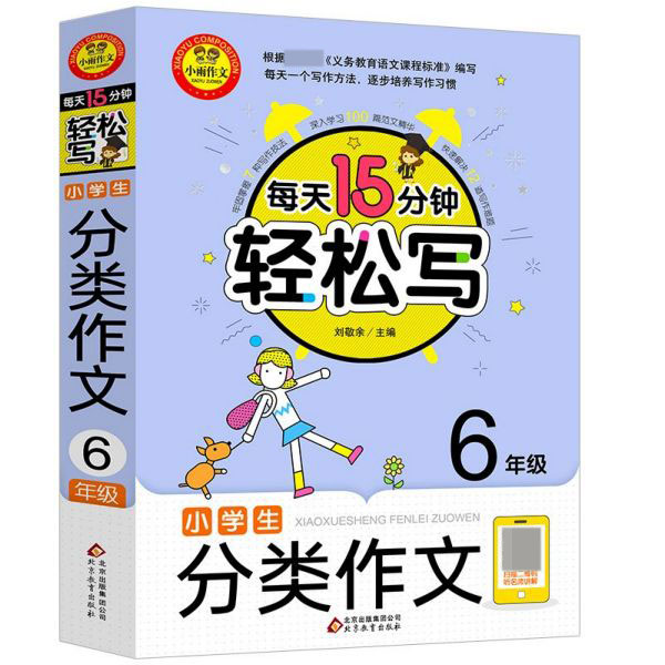 小学生分类作文(6年级)/每天15分钟轻松写