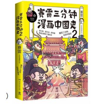 赛雷三分钟漫画中国史2 赠涂色卡