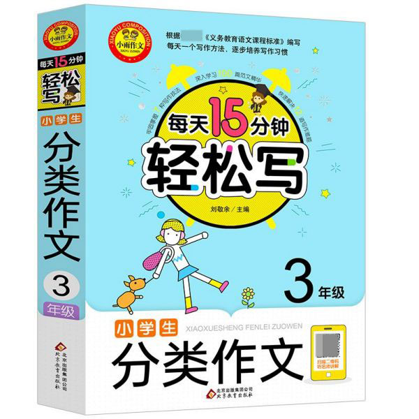 小学生分类作文(3年级)/每天15分钟轻松写