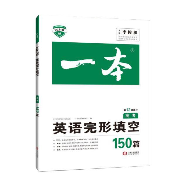 英语完形填空(高考150篇第12次修订2021版)/一本