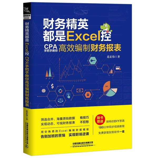 财务精英都是Excel控(CPA手把手教你高效编制财务报表)