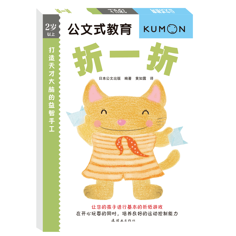公文式教育：打造天才大脑的益智手工(第一辑)(折一折)(2020版)