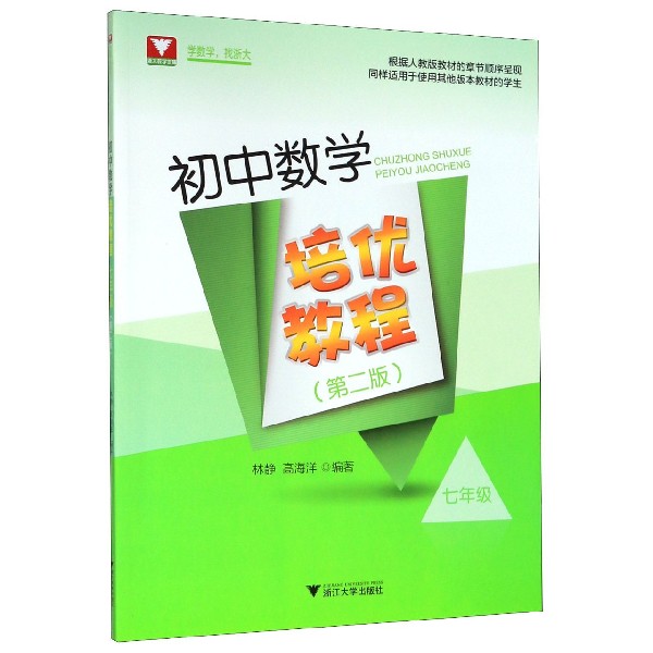 初中数学培优教程(7年级第2版)