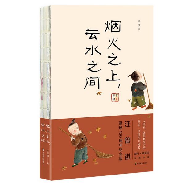 汪曾祺(烟火之上云水之间汪曾祺诞辰100周年纪念版)