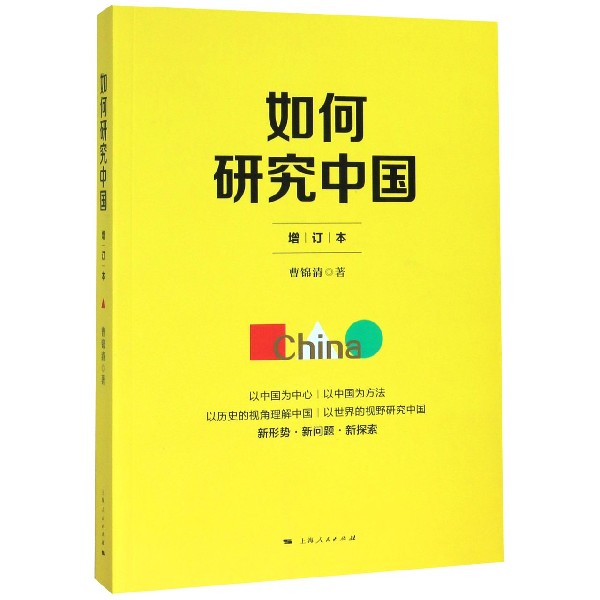 如何研究中国(增订本)