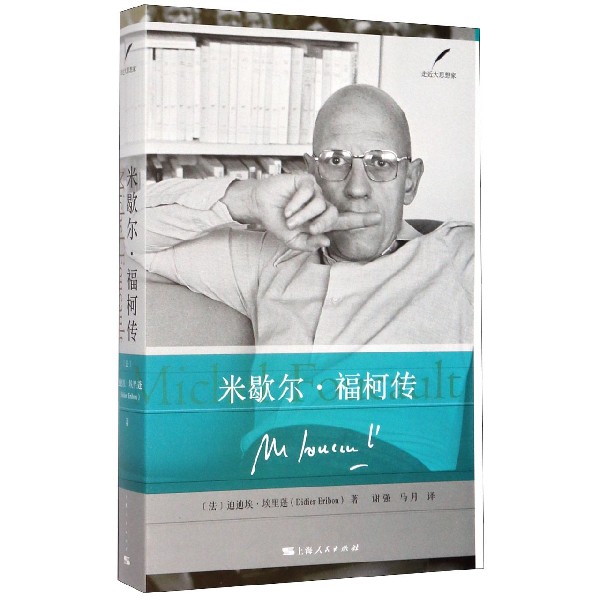 米歇尔·福柯传/走近大思想家