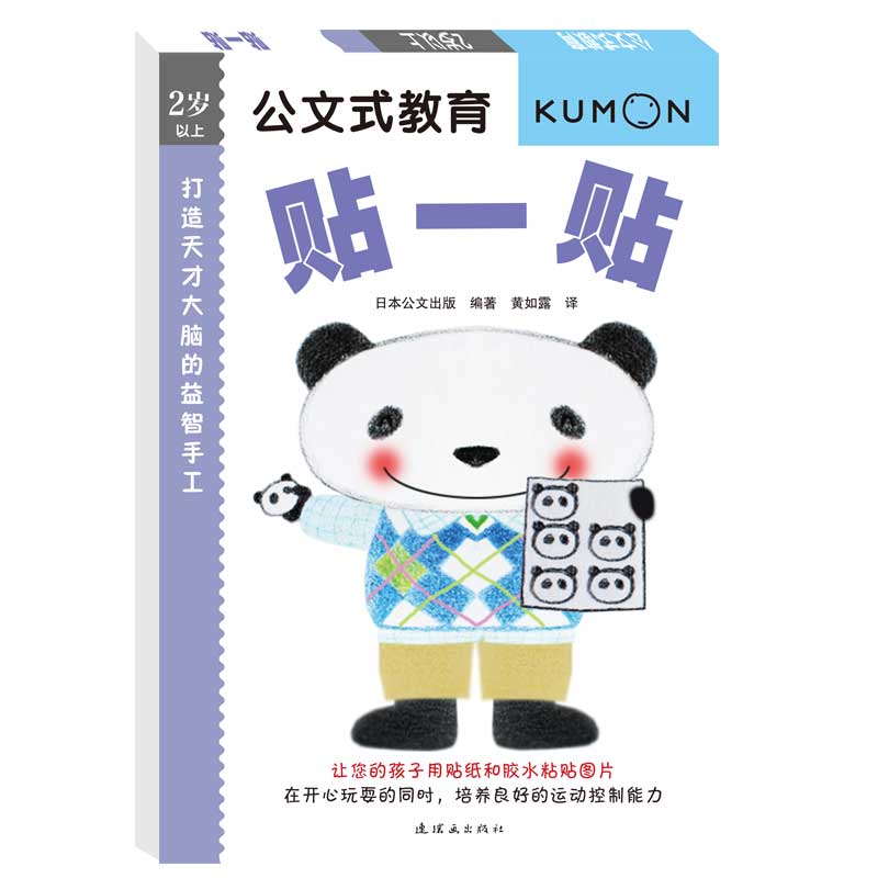 公文式教育：打造天才大脑的益智手工(第一辑)(贴一贴)(2020版)
