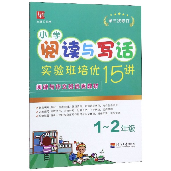 小学阅读与写话实验班培优15讲(1-2年级第3次修订)