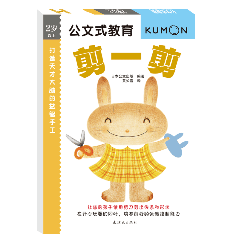 公文式教育：打造天才大脑的益智手工(第一辑)(剪一剪)(2020版)