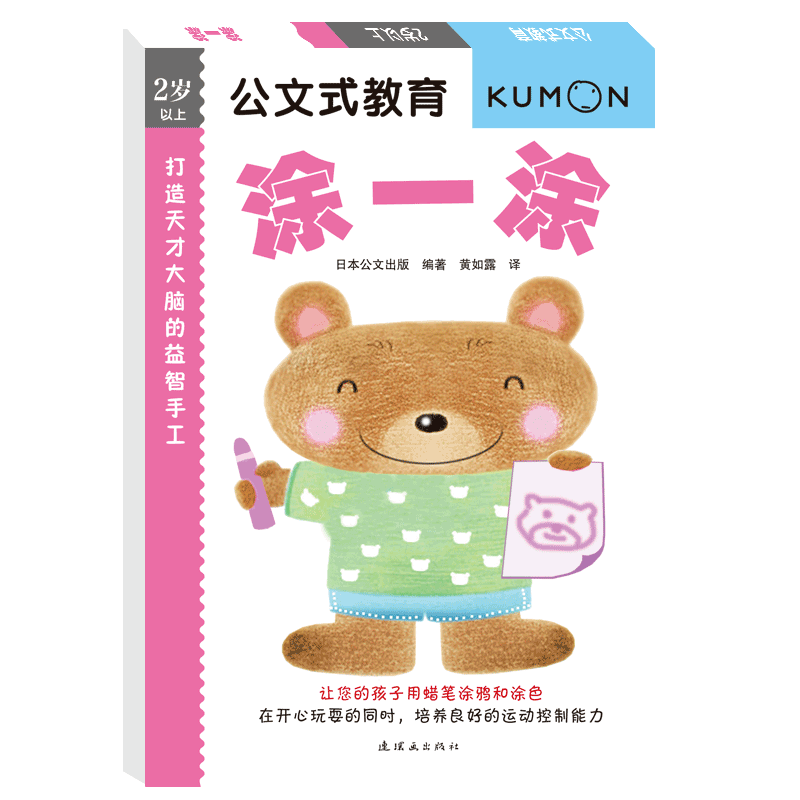 公文式教育：打造天才大脑的益智手工(第一辑)(涂一涂)(2020版)