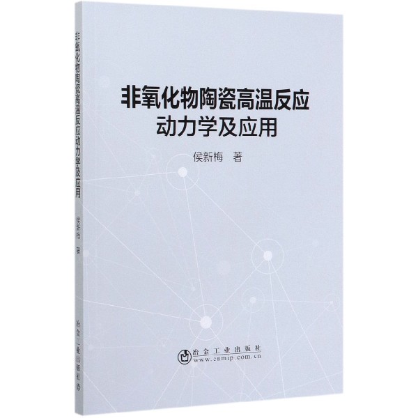 非氧化物陶瓷高温反应动力学及应用