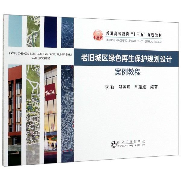 老旧城区绿色再生保护规划设计案例教程(普通高等教育十三五规划教材)