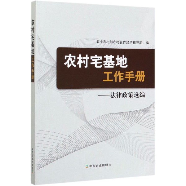 农村宅基地工作手册--法律政策选编