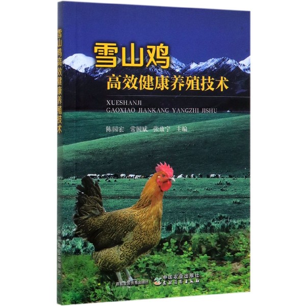 雪山鸡高效健康养殖技术