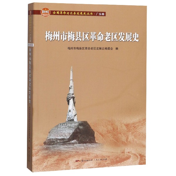 梅州市梅县区革命老区发展史/全国革命老区县发展史丛书