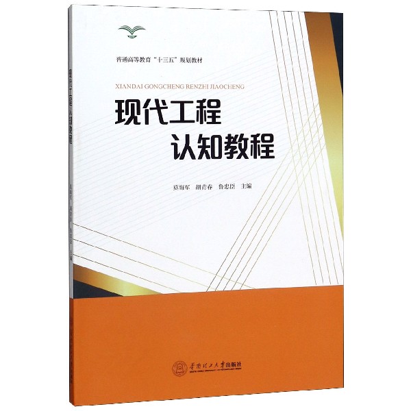 现代工程认知教程(普通高等教育十三五规划教材)
