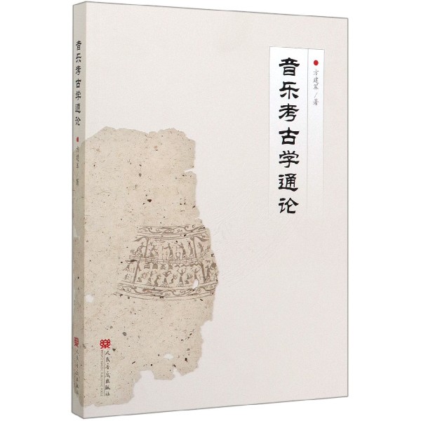 音乐考古学通论
