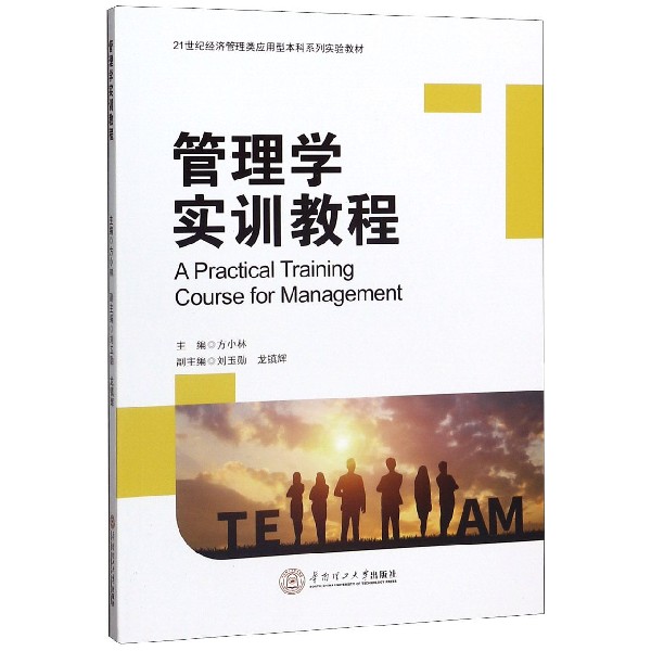 管理学实训教程(21世纪经济管理类应用型本科系列实验教材)