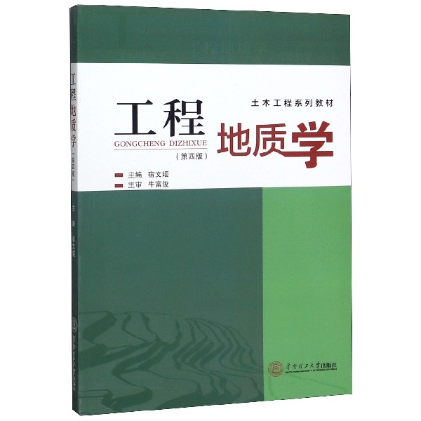 工程地质学(第4版土木工程系列教材)