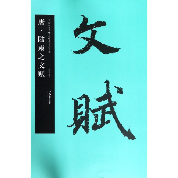 唐陆柬之文赋/中国书法名碑名帖原色放大本