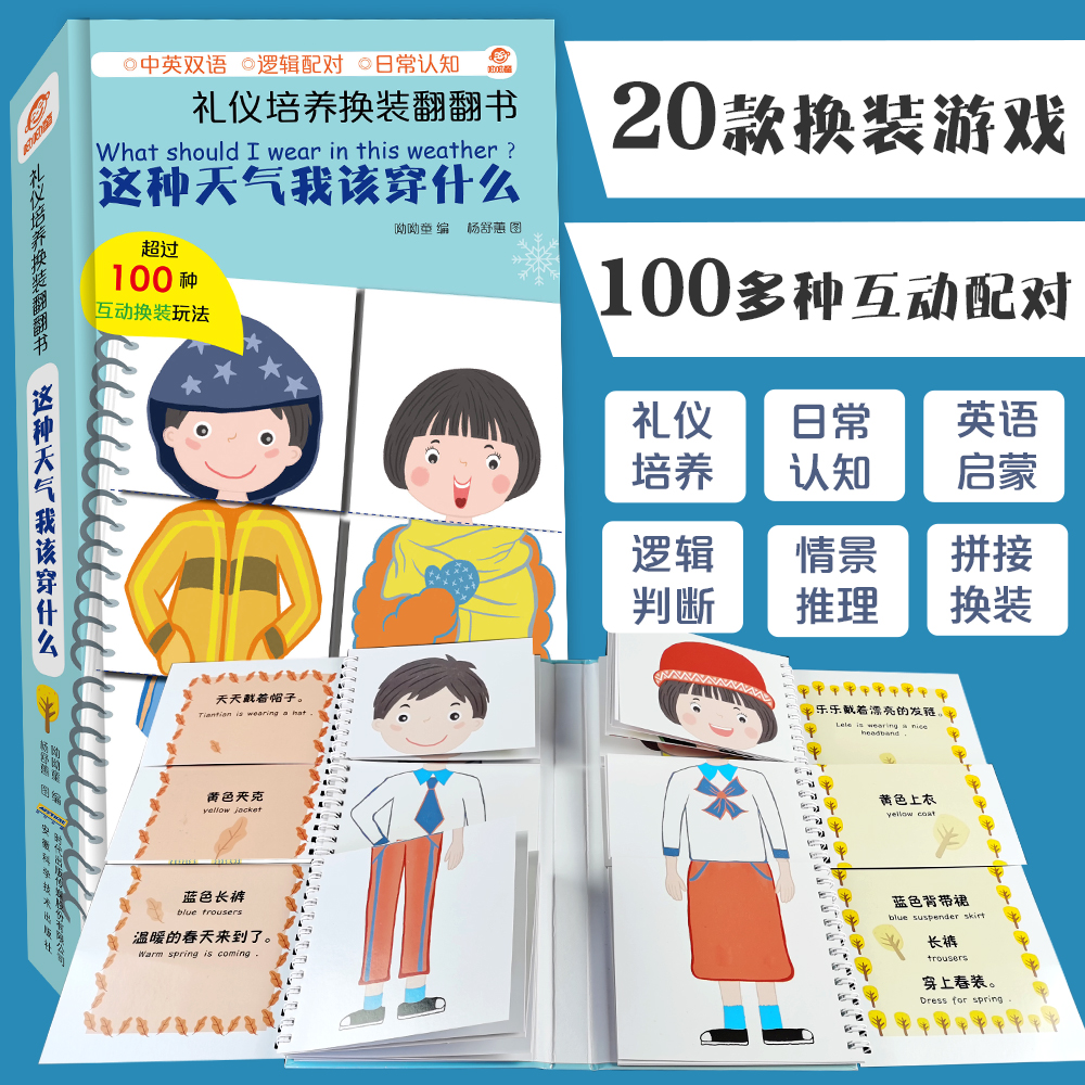 这种天气我该穿什么(精)/礼仪培养换装翻翻书