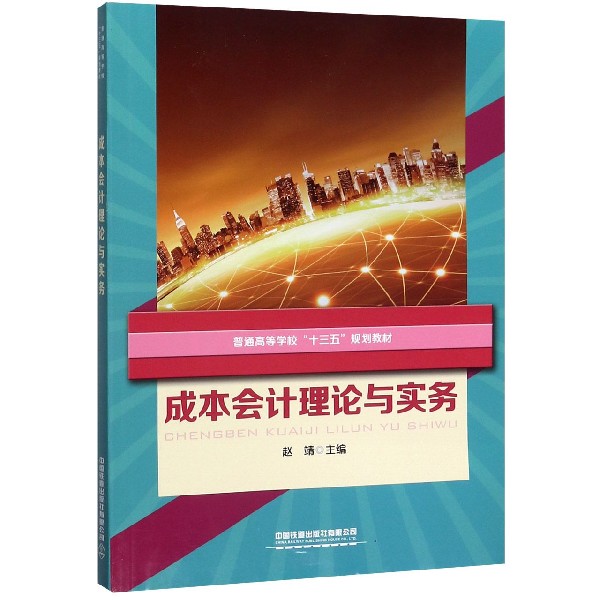 成本会计理论与实务(普通高等学校十三五规划教材)