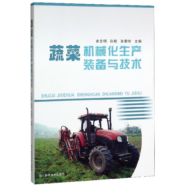 蔬菜机械化生产装备与技术
