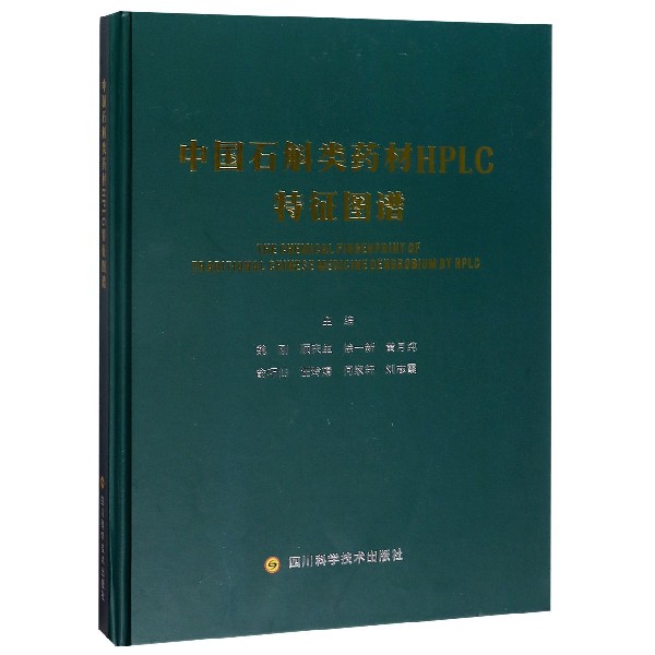 中国石斛类药材HPLC特征图谱(精)