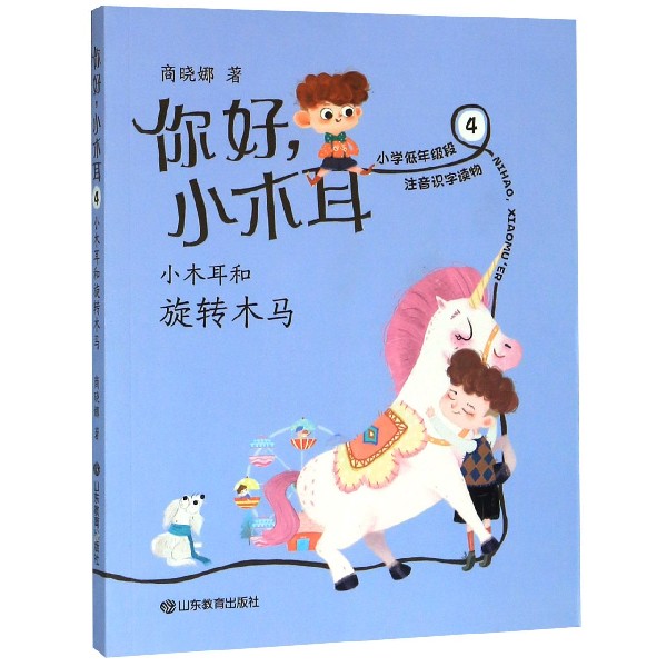 你好小木耳(4小木耳和旋转木马)