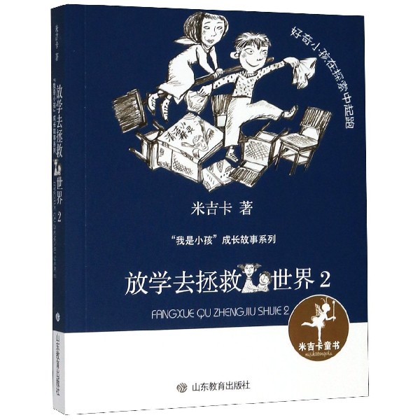 放学去拯救世界(2)/我是小孩成长故事系列