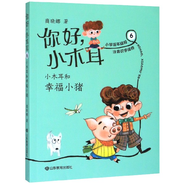 你好小木耳(6小木耳和幸福小猪)