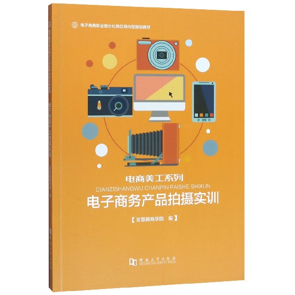 电子商务产品拍摄实训(电子商务职业细分化岗位导向型规划教材)/电商美工系列