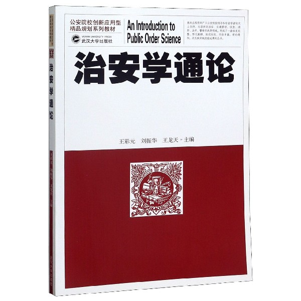 治安学通论(公安院校创新应用型精品规划系列教材)