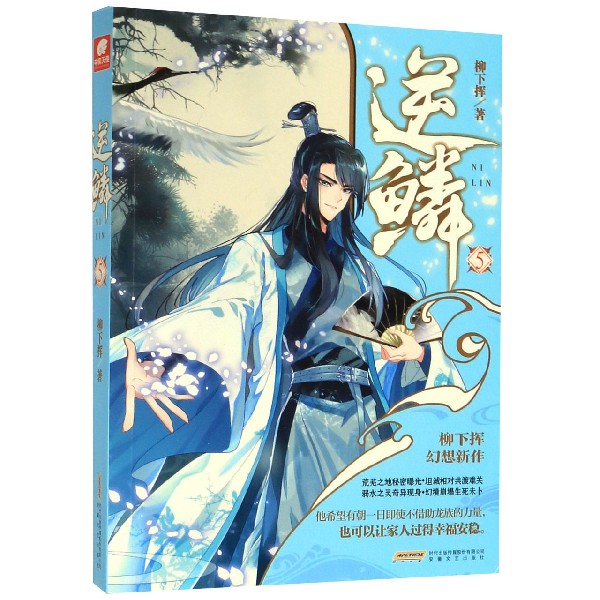 逆鳞(5)