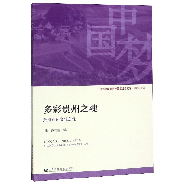 多彩贵州之魂(贵州红色文化总论)/谱写中国梦贵州篇章红色文库