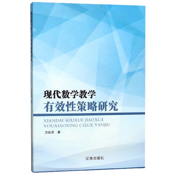 现代数学教学有效性策略研究