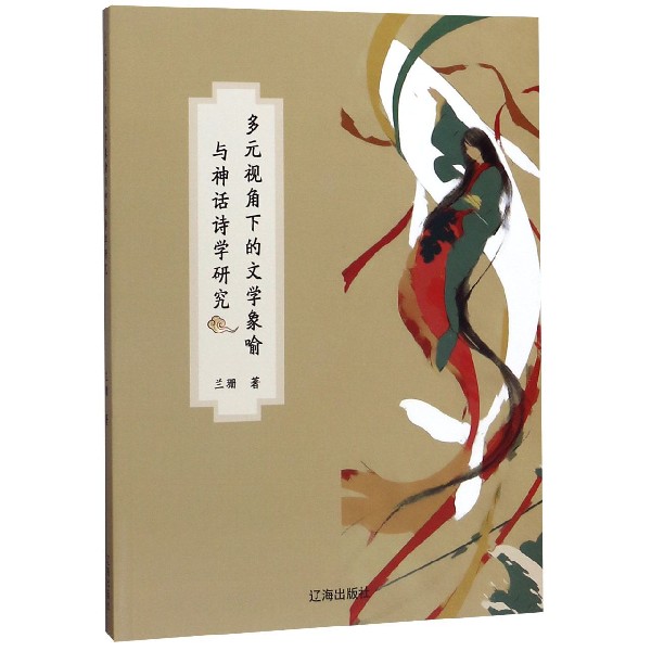多元视角下的文学象喻与神话诗学研究