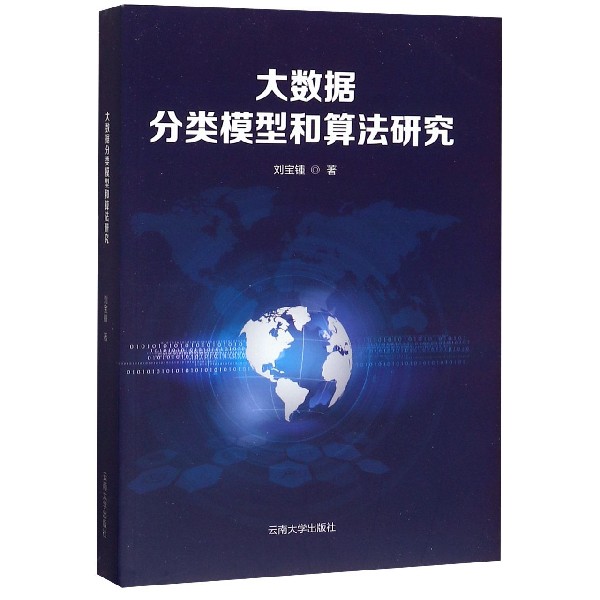 大数据分类模型和算法研究