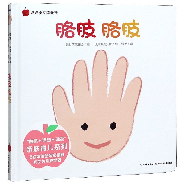 胳肢胳肢(精)/妈妈快来陪我玩/触摸运动玩耍亲肤育儿系列