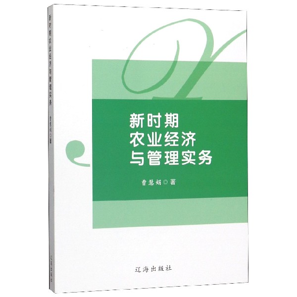新时期农业经济与管理实务