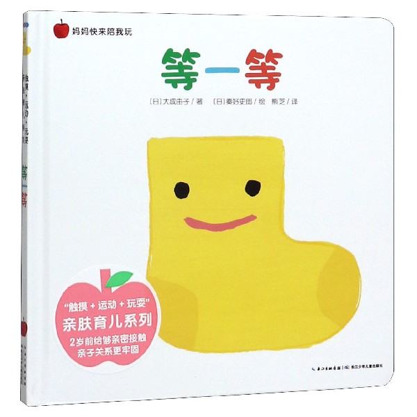 等一等(精)/妈妈快来陪我玩/触摸运动玩耍亲肤育儿系列